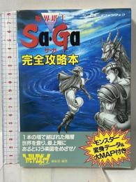 魔界塔士サ・ガ完全攻略本 (ゲームボーイファンブック) 徳間書店 ファミリーコンピュータMagazine編
