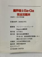 魔界塔士サ・ガ完全攻略本 (ゲームボーイファンブック) 徳間書店 ファミリーコンピュータMagazine編