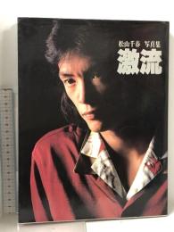 松山千春 写真集 激流  小学館