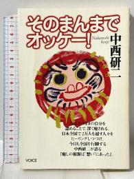 そのまんまでオッケー！ 株式会社ヴォイス 中西 研二