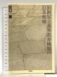 旧制官立高等教育機関の沿革粗描 文芸社 出口 晋