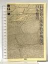 旧制官立高等教育機関の沿革粗描 文芸社 出口 晋