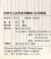 旧制官立高等教育機関の沿革粗描 文芸社 出口 晋