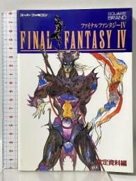 ファイナルファンタジー4 〈設定資料編〉 スーパーファミコン エヌティティ出版