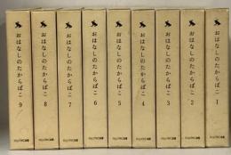 おはなしのたからばこ 27冊 セット フェリシモ出版 絵本 グリム アンデルセン童話 白雪姫 すずの兵隊 赤ずきん ラプンツェル 他