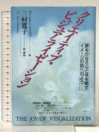 クリエイティブ・ビジュアライゼーション: 夢をかなえ心と体を癒すイメージの旅へ出よう 日本教文社 ヴァレリー ウェルズ