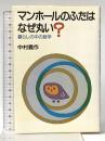 マンホ-ルのふたはなぜ丸い?: 暮らしの中の数学 日本経済新聞出版 中村 義作