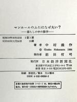 マンホ-ルのふたはなぜ丸い?: 暮らしの中の数学 日本経済新聞出版 中村 義作