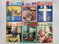 手芸・パッチワーク関係 雑誌 まとめて19冊セット RAKAM ラカム 装苑 たのしいパッチワーク 他
