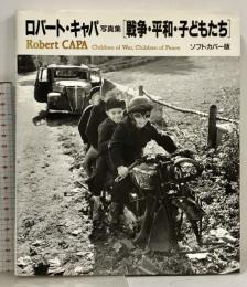 戦争・平和・子どもたち: ロバート・キャパ写真集 JICC  ソフトカバー版