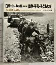 戦争・平和・子どもたち: ロバート・キャパ写真集 JICC  ソフトカバー版