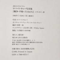 戦争・平和・子どもたち: ロバート・キャパ写真集 JICC  ソフトカバー版