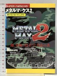 メタルマックス2サバイバルマニュアル 宝島社 HIPPON SUPER!編集部
