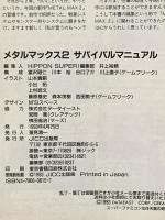 メタルマックス2サバイバルマニュアル 宝島社 HIPPON SUPER!編集部