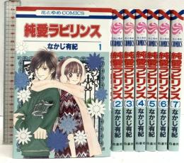 純愛ラビリンス コミック 全7巻完結セット (花とゆめCOMICS) 白泉社 なかじ有紀 (全7巻セット)