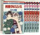 純愛ラビリンス コミック 全7巻完結セット (花とゆめCOMICS) 白泉社 なかじ有紀 (全7巻セット)