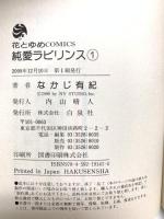 純愛ラビリンス コミック 全7巻完結セット (花とゆめCOMICS) 白泉社 なかじ有紀 (全7巻セット)