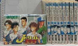 Jドリーム-飛翔編 全10巻完結 講談社 塀内 夏子 (全10巻セット)