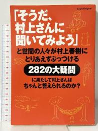 そうだ、村上さんに聞いてみよう: と世間の人々が村上春樹にとりあえずぶっつける282の大疑問 (アサヒオリジナル) 朝日新聞出版 村上 春樹