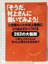 そうだ、村上さんに聞いてみよう: と世間の人々が村上春樹にとりあえずぶっつける282の大疑問 (アサヒオリジナル) 朝日新聞出版 村上 春樹