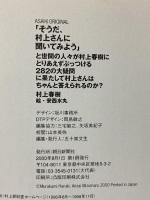 そうだ、村上さんに聞いてみよう: と世間の人々が村上春樹にとりあえずぶっつける282の大疑問 (アサヒオリジナル) 朝日新聞出版 村上 春樹