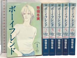 ボーイフレンド 1~最新巻(講談社コミックスフレンドB )  講談社 惣領 冬実 (全6巻セット)
