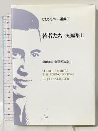 サリンジャー選集(2) 若者たち〈短編集1〉 荒地出版社 J.D.サリンジャー