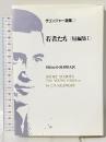 サリンジャー選集(2) 若者たち〈短編集1〉 荒地出版社 J.D.サリンジャー