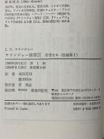 サリンジャー選集(2) 若者たち〈短編集1〉 荒地出版社 J.D.サリンジャー