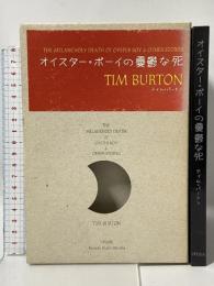 オイスター・ボーイの憂鬱な死 アップリンク ティム バートン