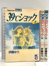 39℃ショック 1~最新巻(講談社コミックスフレンド B)  講談社 伊藤 ゆう (全3巻セット)