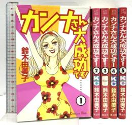 カンナさん大成功です! コミック 講談社 鈴木由美子 全5巻完結セット