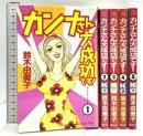 カンナさん大成功です! コミック 講談社 鈴木由美子 全5巻完結セット