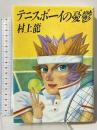 テニスボーイの憂鬱 集英社 村上 龍