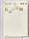 食品の裏側―みんな大好きな食品添加物 東洋経済新報社 安部司