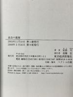 食品の裏側―みんな大好きな食品添加物 東洋経済新報社 安部司