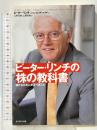 ピーター・リンチの株の教科書―儲けるために学ぶべきこと ダイヤモンド社 ジョン・ロスチャイルド