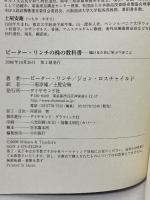 ピーター・リンチの株の教科書―儲けるために学ぶべきこと ダイヤモンド社 ジョン・ロスチャイルド