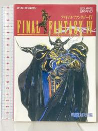 ファイナルファンタジー4 戦闘解析編 エヌティティ出版 キャラメルママ