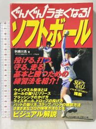 ぐんぐんうまくなる!ソフトボ-ル ベースボール・マガジン社 利根川 勇