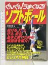 ぐんぐんうまくなる!ソフトボ-ル ベースボール・マガジン社 利根川 勇