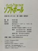 ぐんぐんうまくなる!ソフトボ-ル ベースボール・マガジン社 利根川 勇