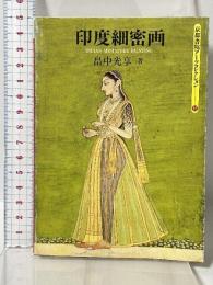 印度細密画 (京都書院アーツコレクション 52 絵画 4) 京都書院 畠中 光享