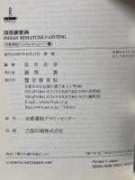 印度細密画 (京都書院アーツコレクション 52 絵画 4) 京都書院 畠中 光享