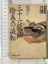 三十六歌仙絵巻の流転: 幻の秘宝と財界の巨人たち (日経ビジネス人文庫 グリーン た 2-1) 日本経済新聞出版 高嶋 光雪