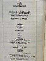 三十六歌仙絵巻の流転: 幻の秘宝と財界の巨人たち (日経ビジネス人文庫 グリーン た 2-1) 日本経済新聞出版 高嶋 光雪