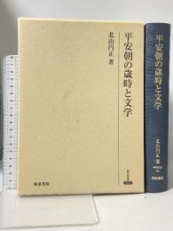 平安朝の歳時と文学 (研究叢書 504) 和泉書院 北山 円正