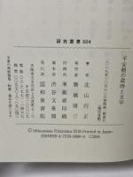 平安朝の歳時と文学 (研究叢書 504) 和泉書院 北山 円正