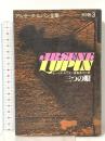 三つの眼 偕成社 モーリス・ルブラン