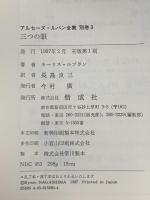 三つの眼 偕成社 モーリス・ルブラン